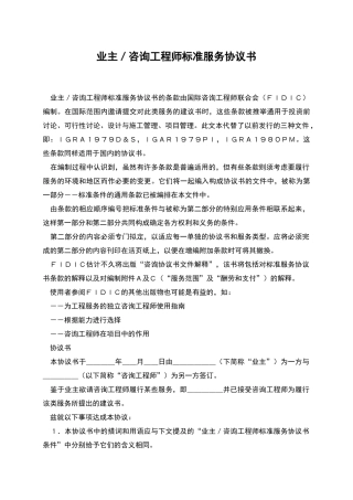 业主／咨询工程师标准服务协议书