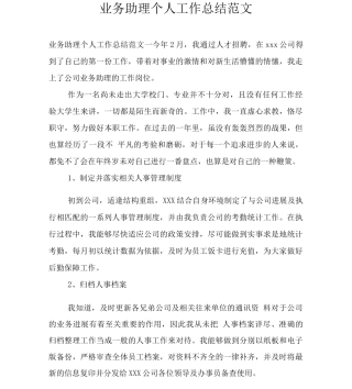 业务助理个人工作总结范文
