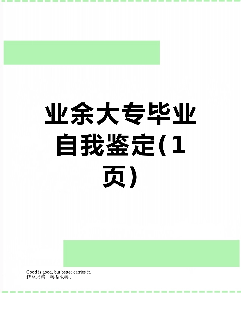业余大专毕业自我鉴定_第1页