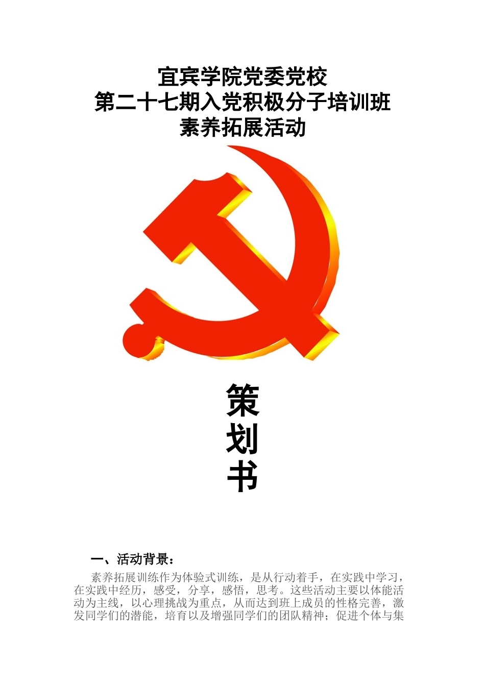 业余党校培训班素质拓展活动策划书_第1页