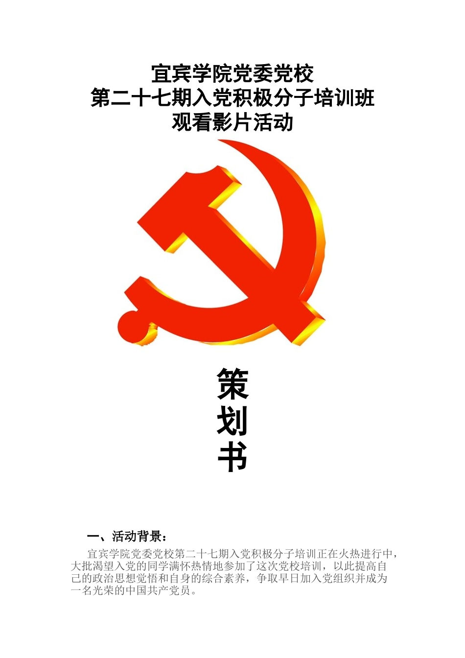 业余党校培训班观看影片活动策划书_第1页