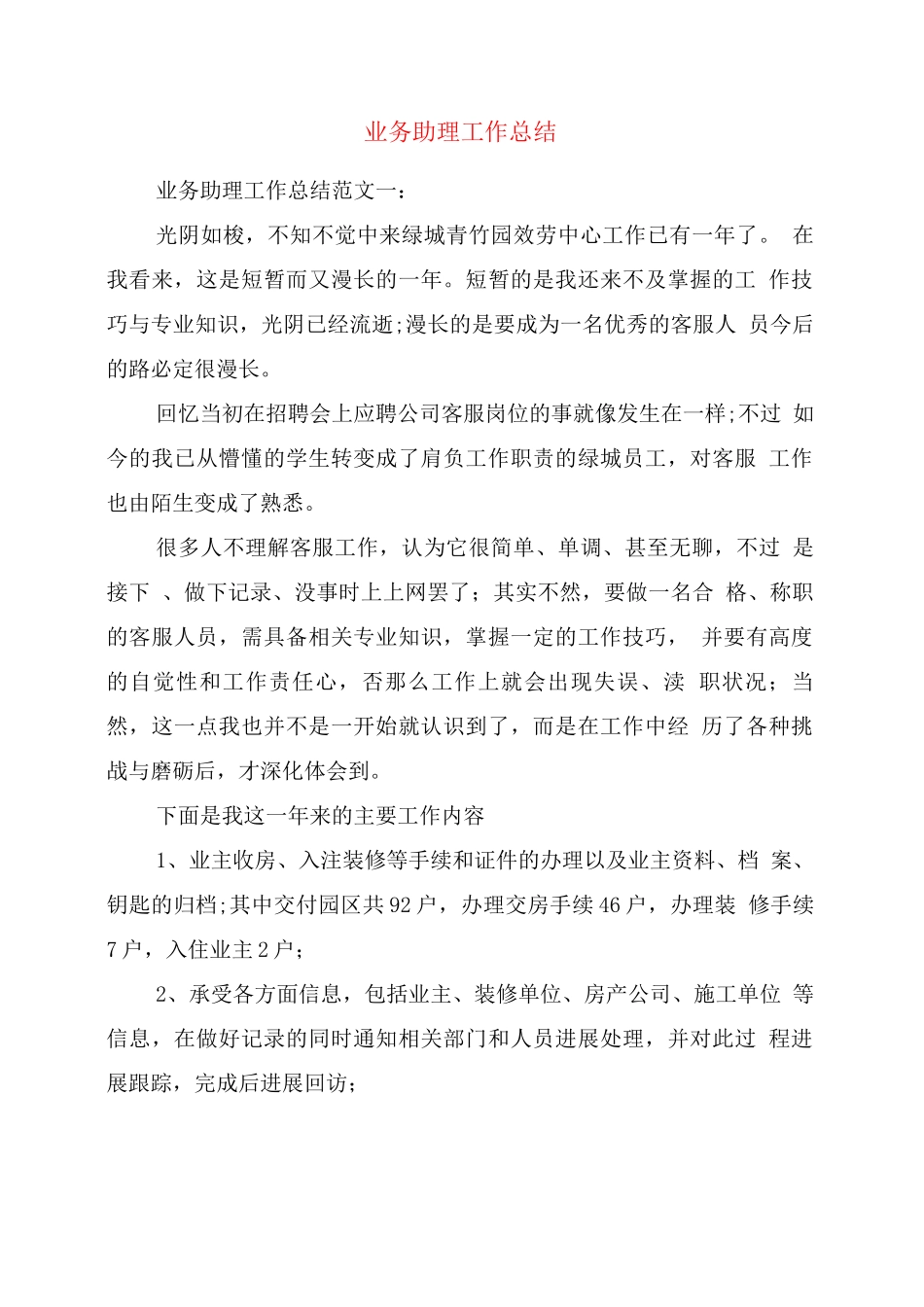 业务助理工作总结_第1页