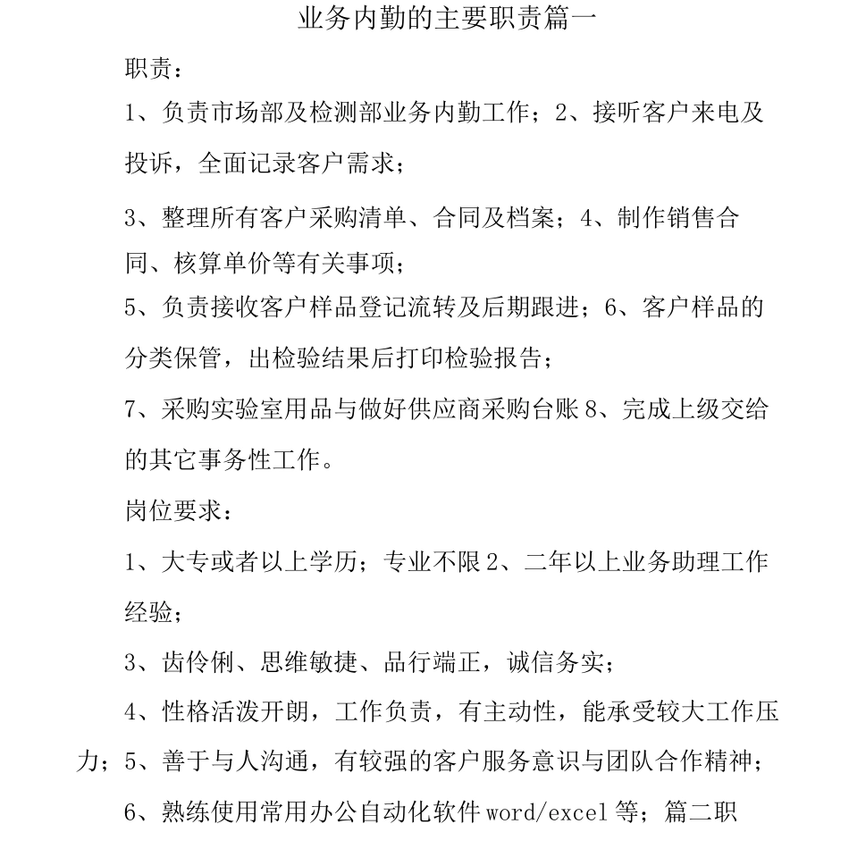 业务内勤的主要职责_第1页