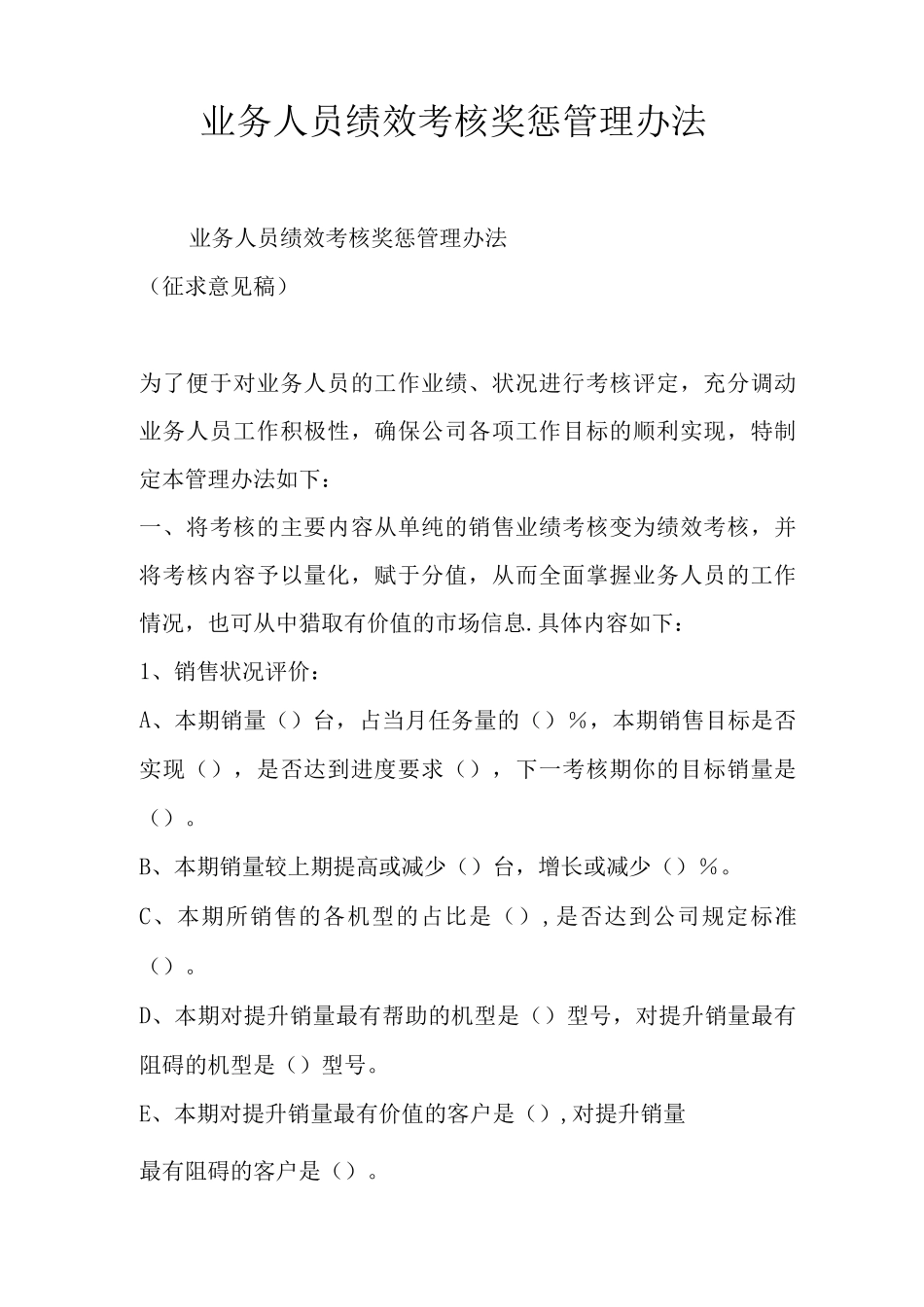 业务人员绩效考核奖惩管理办法_第1页