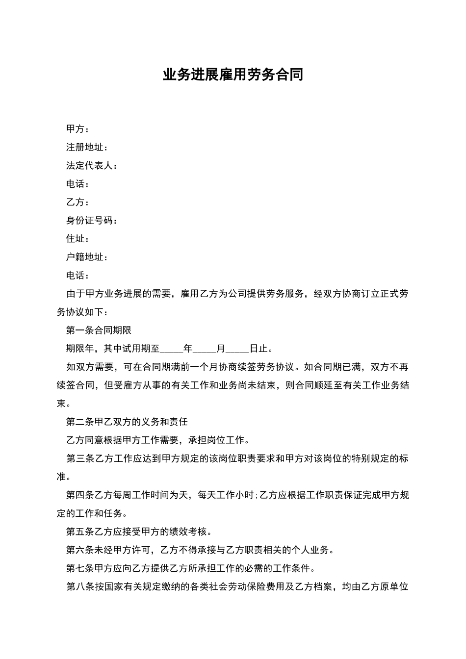 业务发展雇用劳务合同_第1页