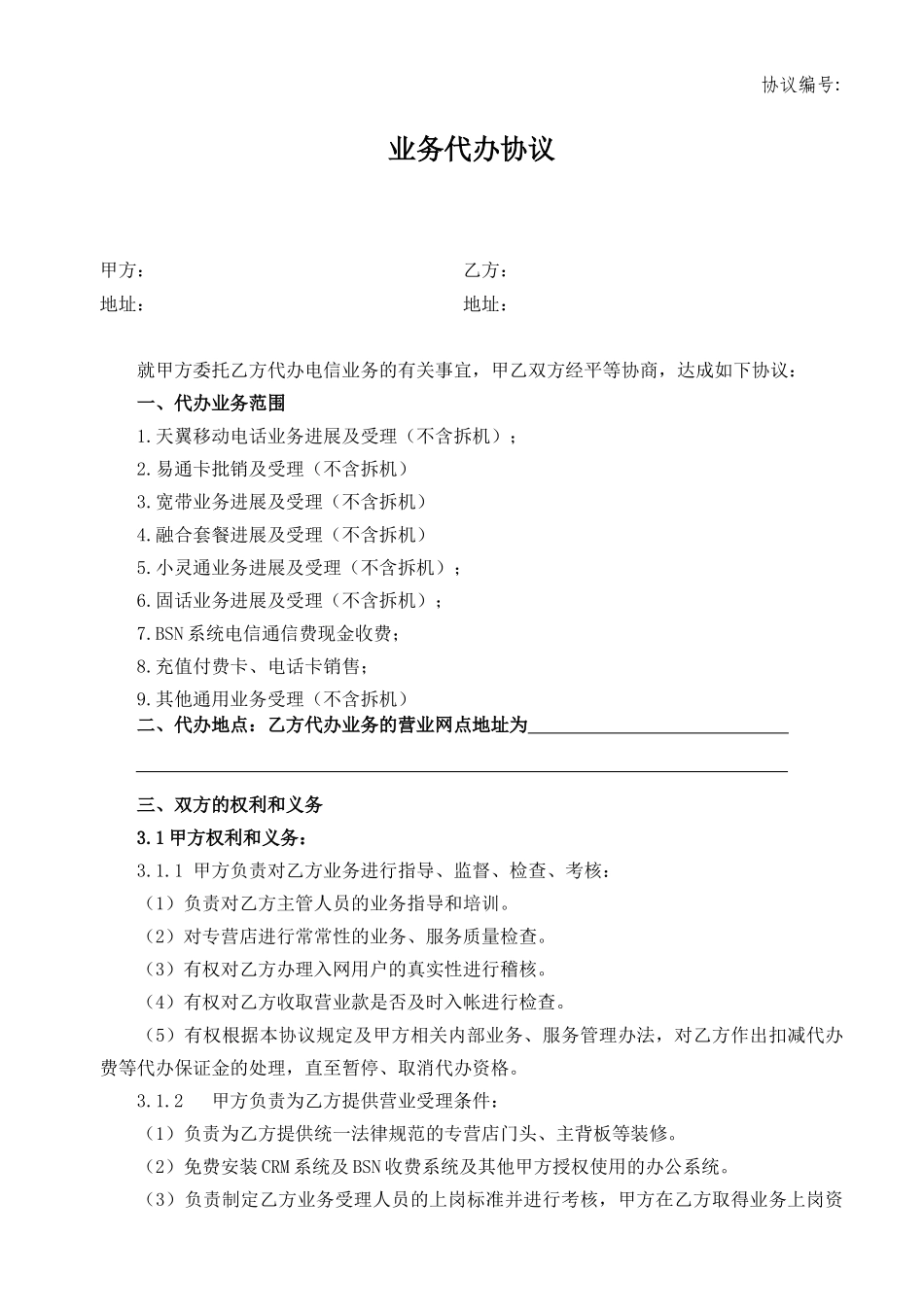 业务代办协议_第1页