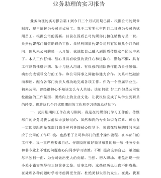 业务助理的实习报告