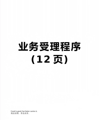 业务受理程序