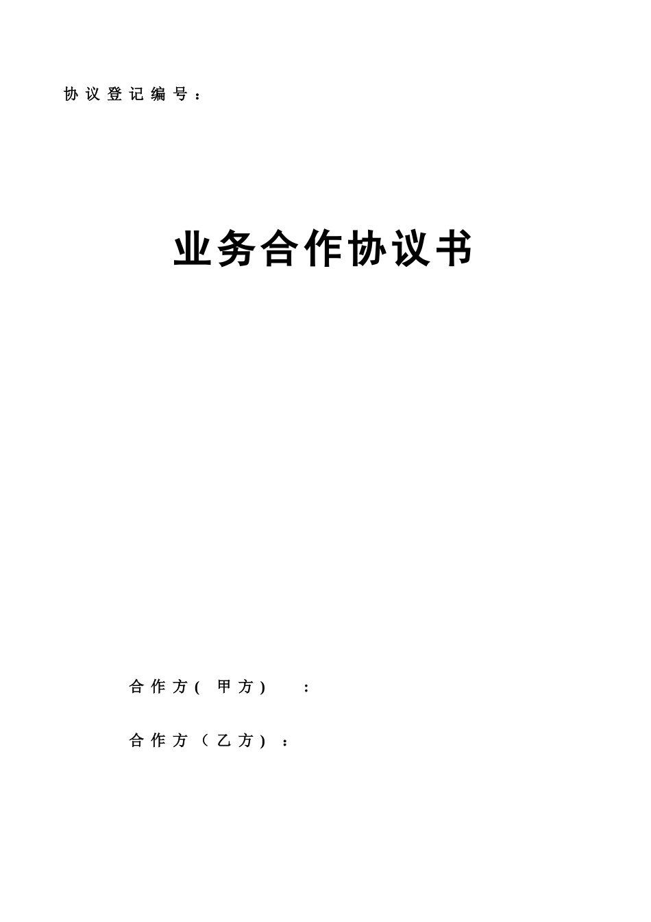 业务合作协议书个人与企业_第2页
