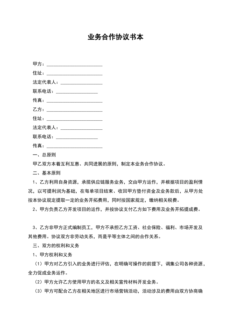 业务合作协议书本_第1页