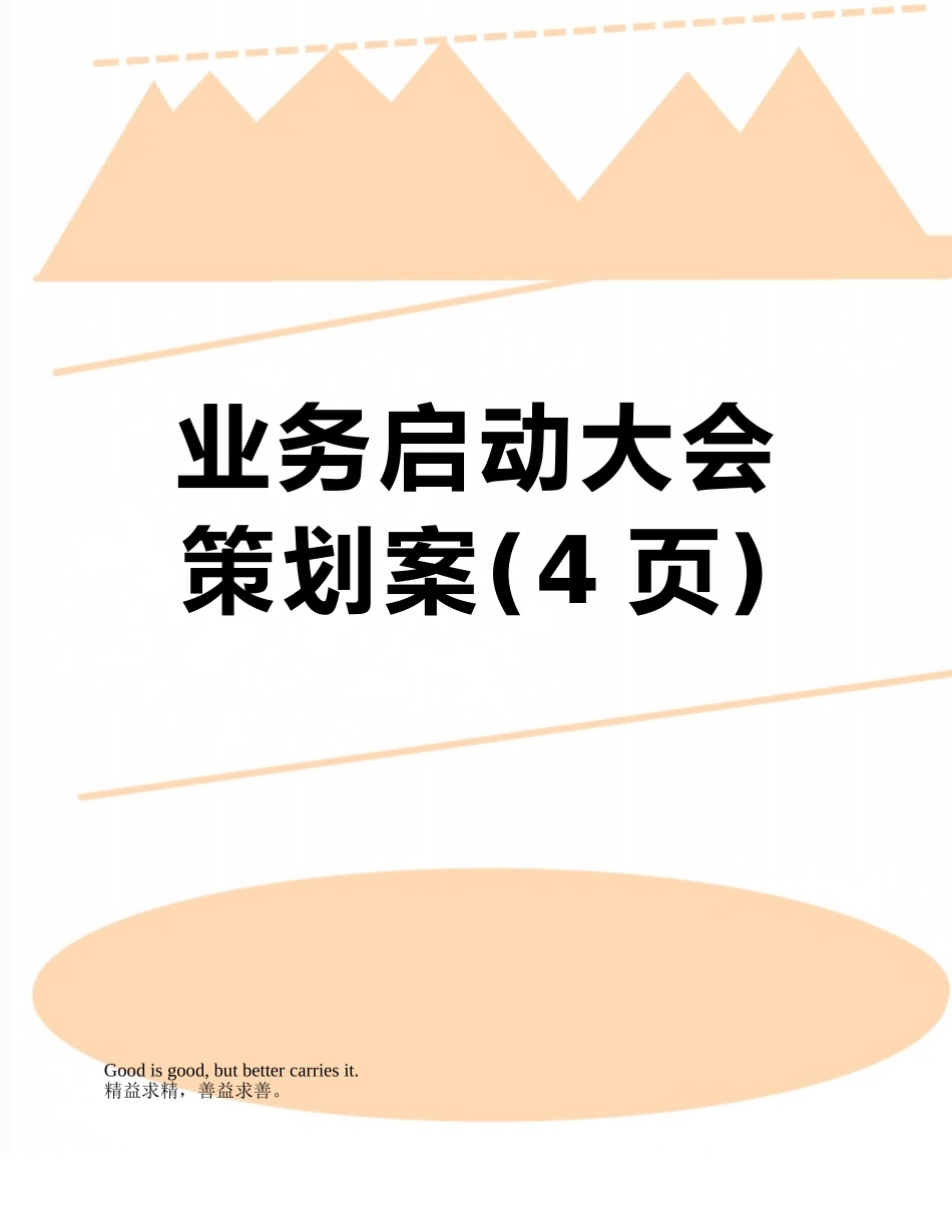 业务启动大会策划案_第1页