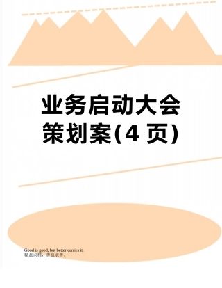 业务启动大会策划案