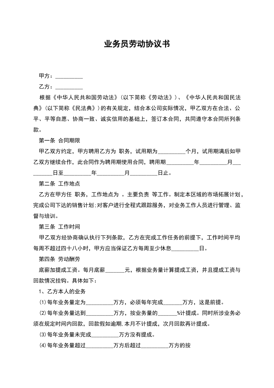 业务员劳动协议书_第1页
