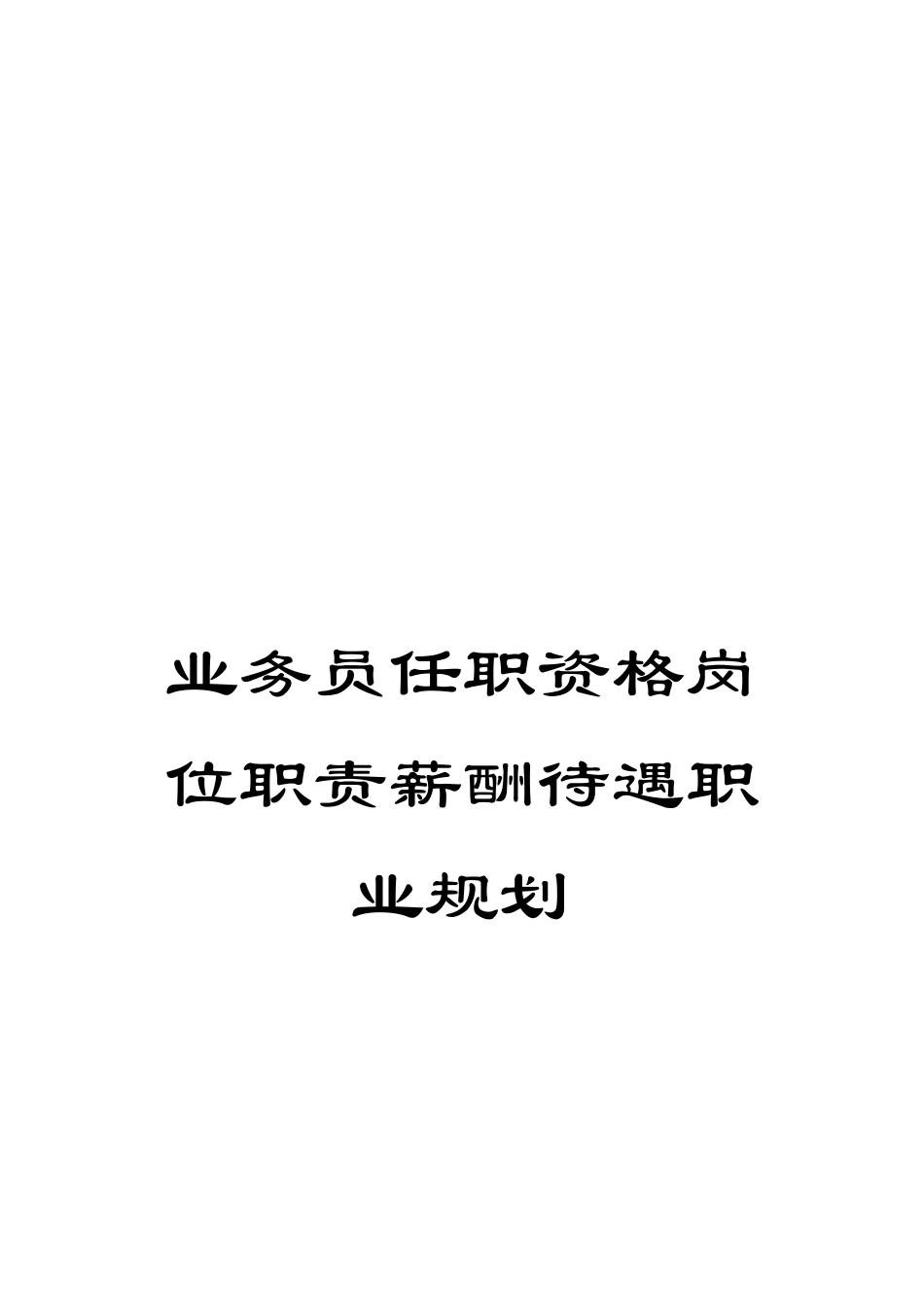 业务员任职资格岗位职责薪酬待遇职业规划_第1页