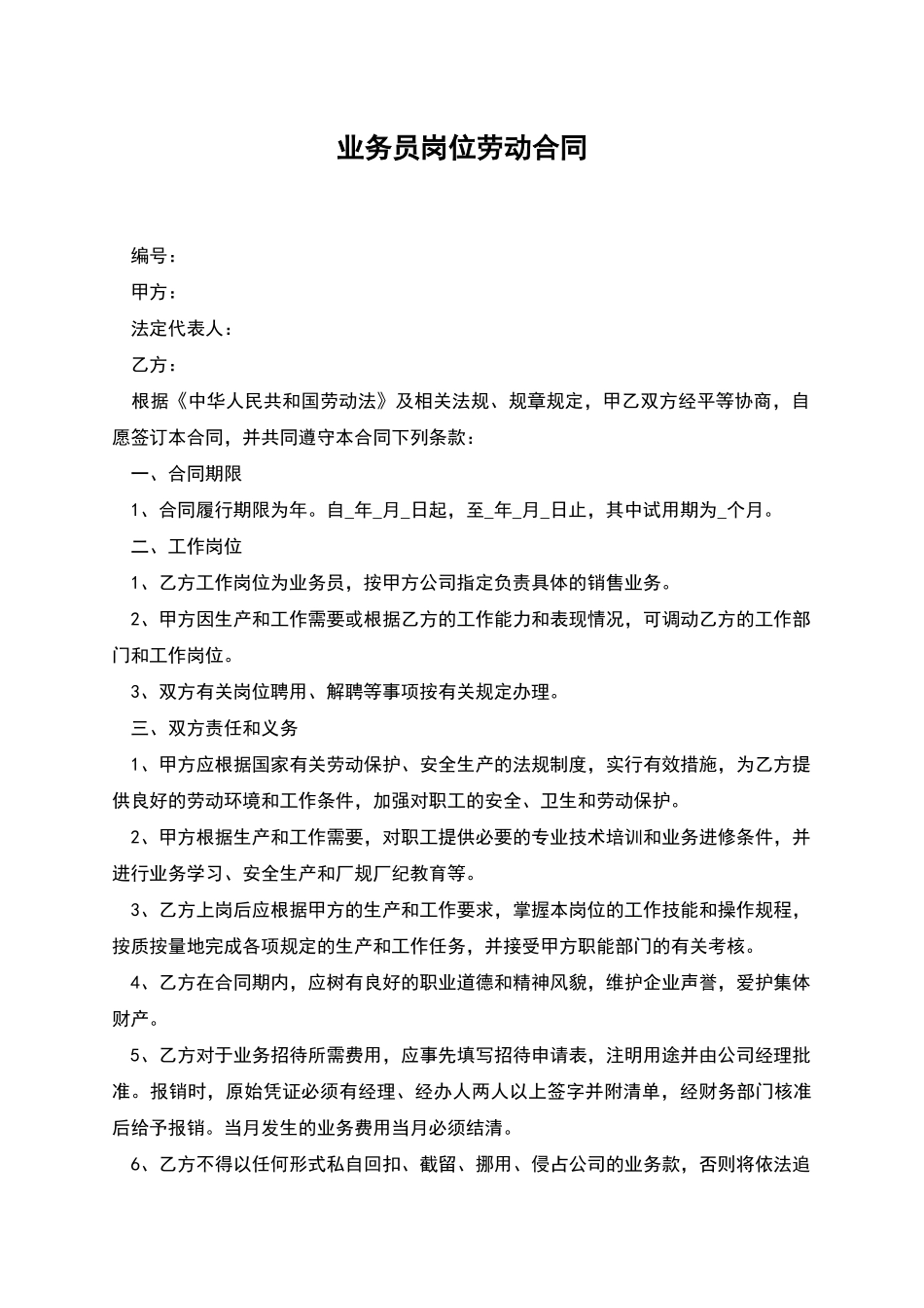 业务员岗位劳动合同_第1页