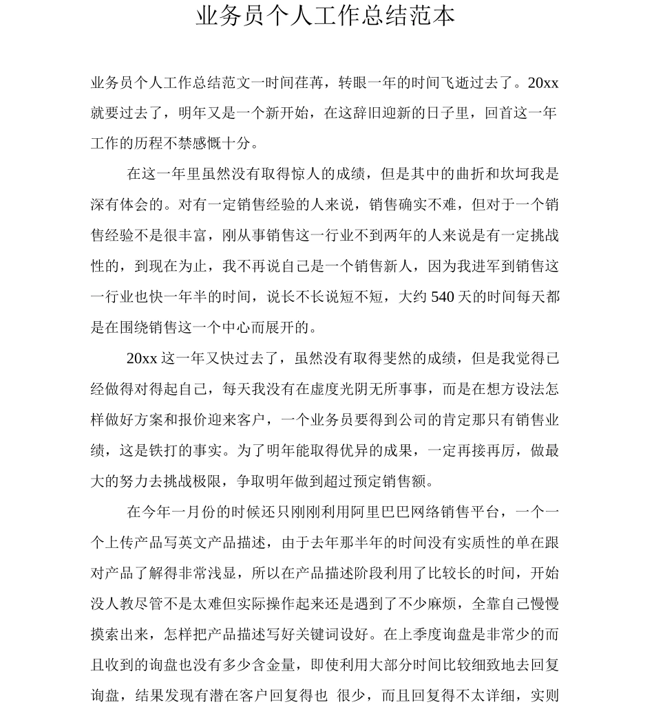 业务员个人工作总结_第1页