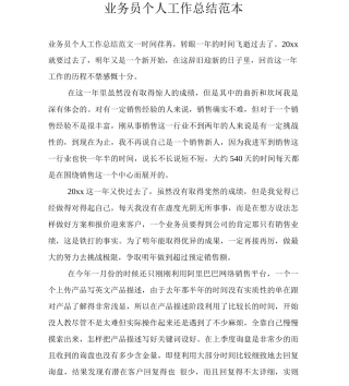 业务员个人工作总结