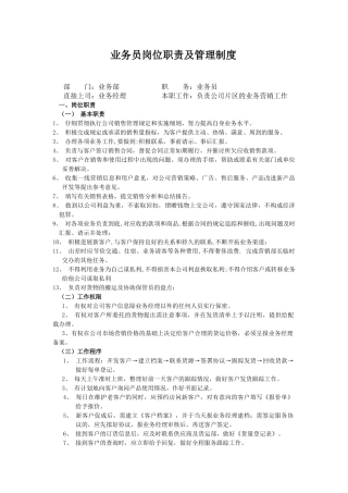 业务员岗位职责说明书