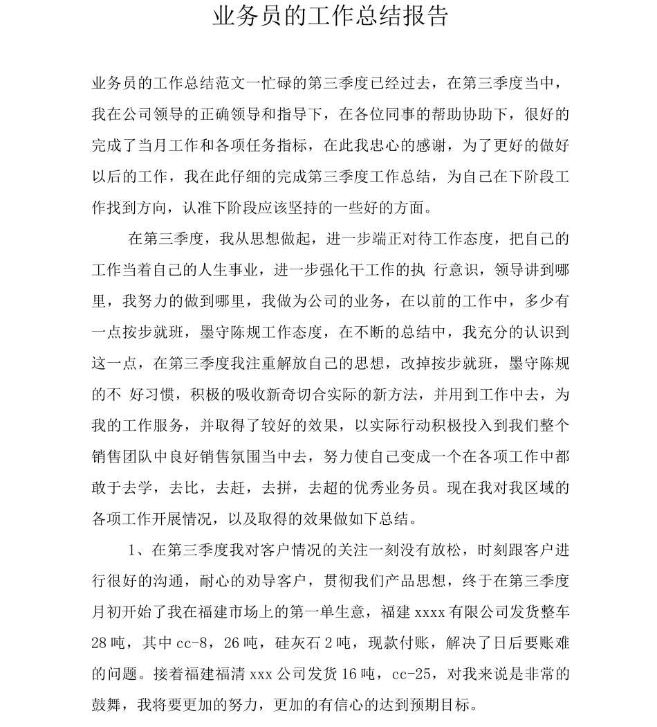 业务员的工作总结报告_第1页