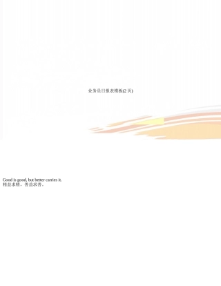 业务员日报表模板