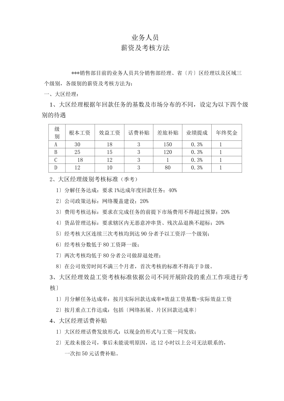 业务员考核办法_第1页