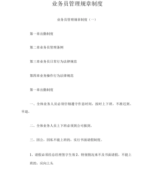 业务员管理规章制度