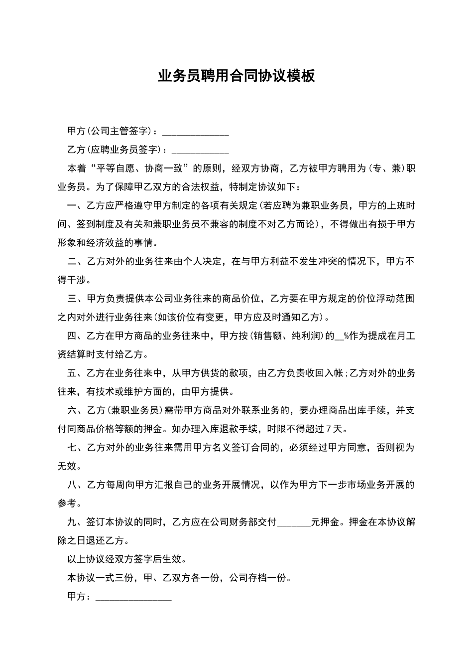 业务员聘用合同协议模板_第1页