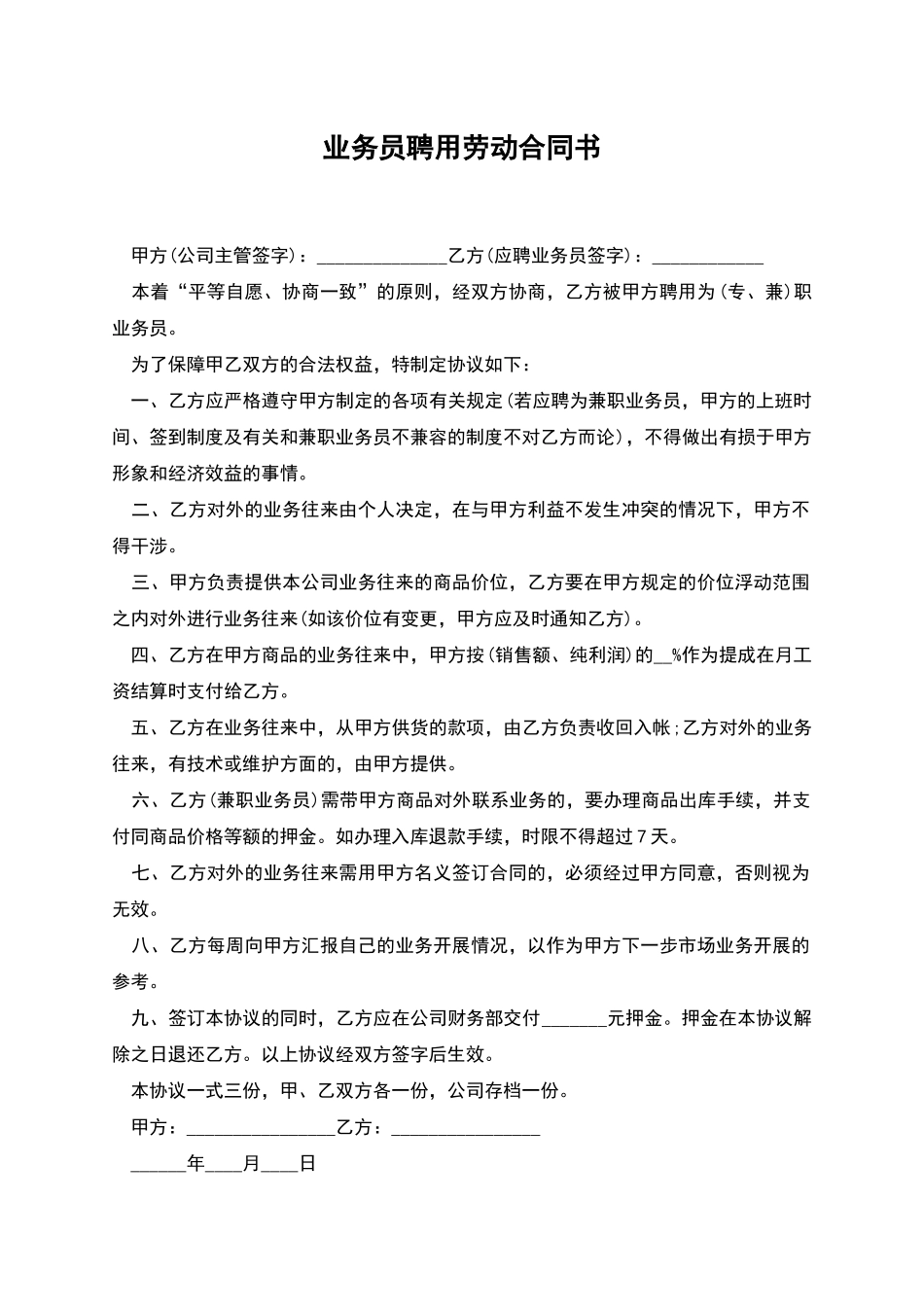 业务员聘用劳动合同书_第1页