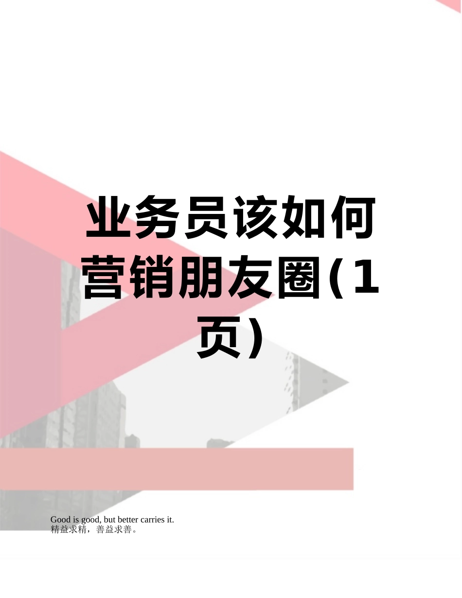 业务员该如何营销朋友圈_第1页