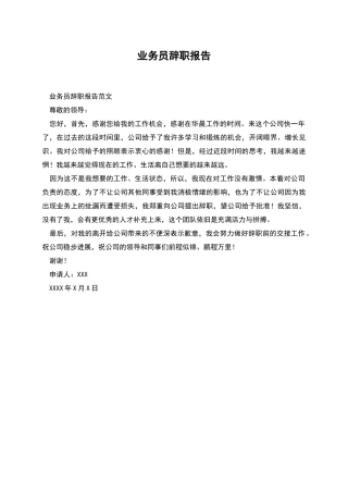 业务员辞职报告