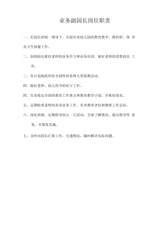 业务园长岗位职责