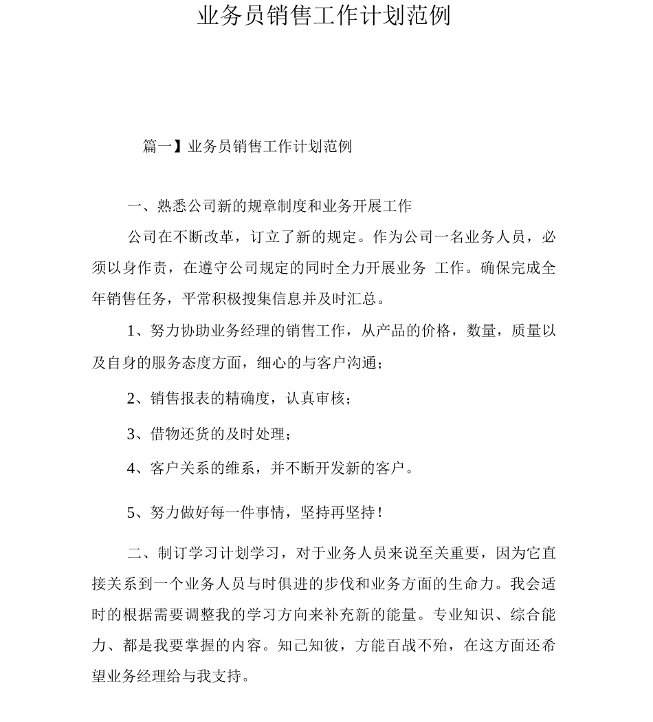 业务员销售工作计划_第1页