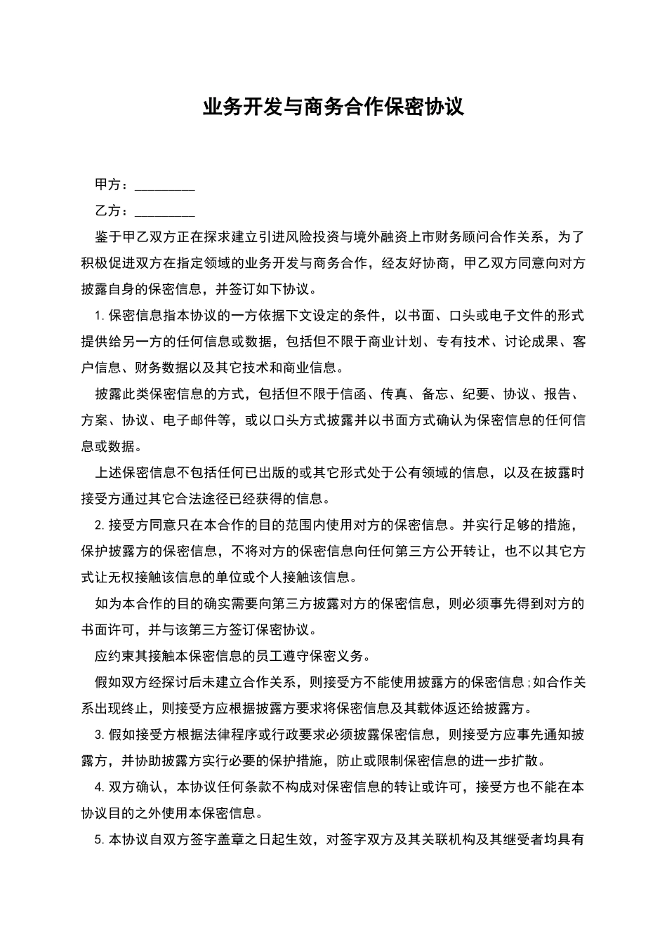 业务开发与商务合作保密协议_第1页