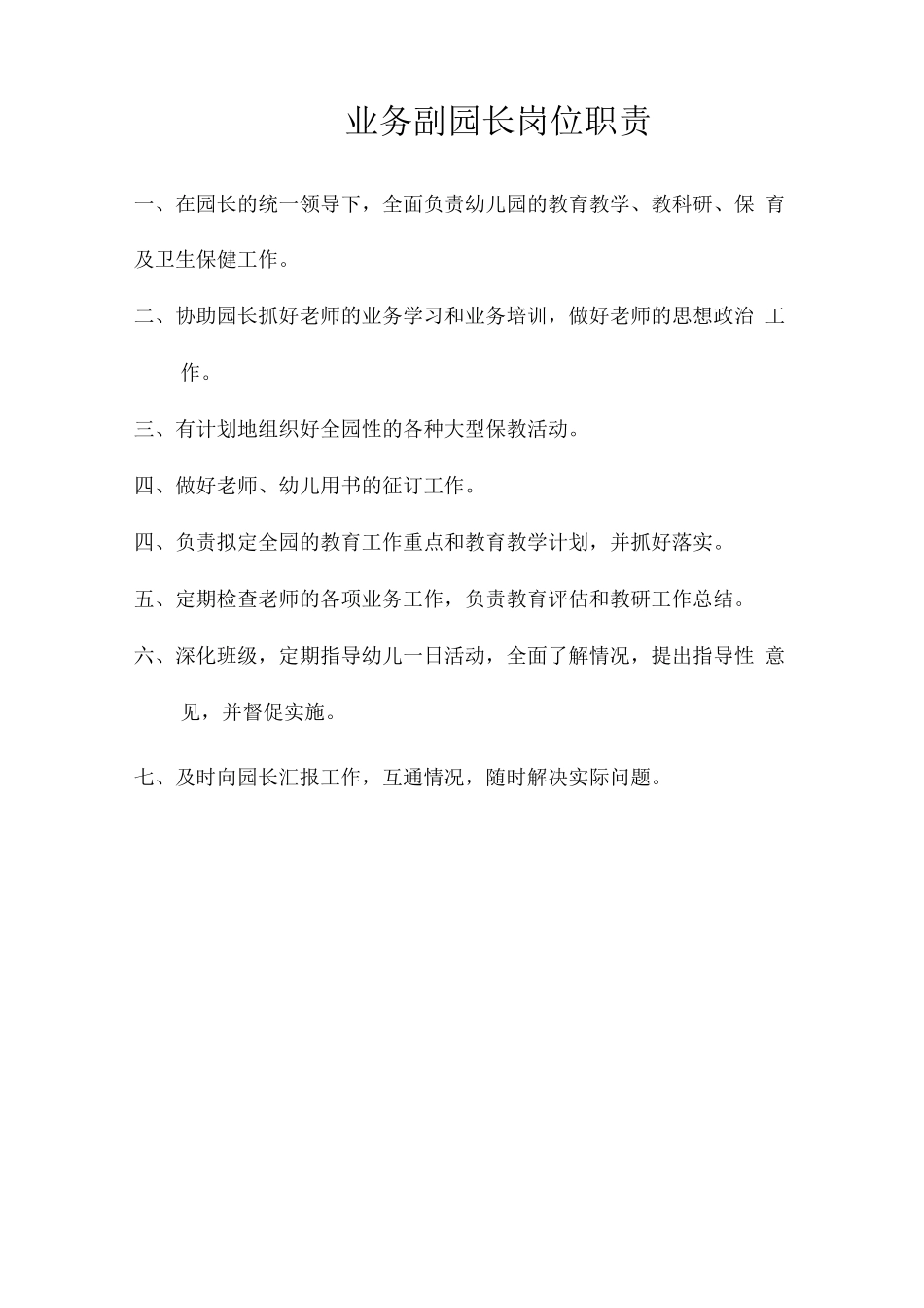 业务园长岗位职责2_第1页