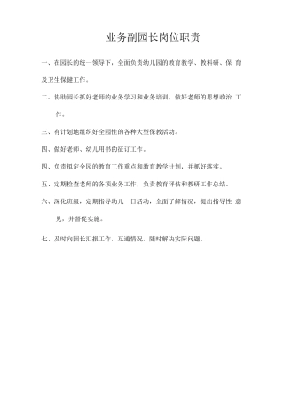 业务园长岗位职责2
