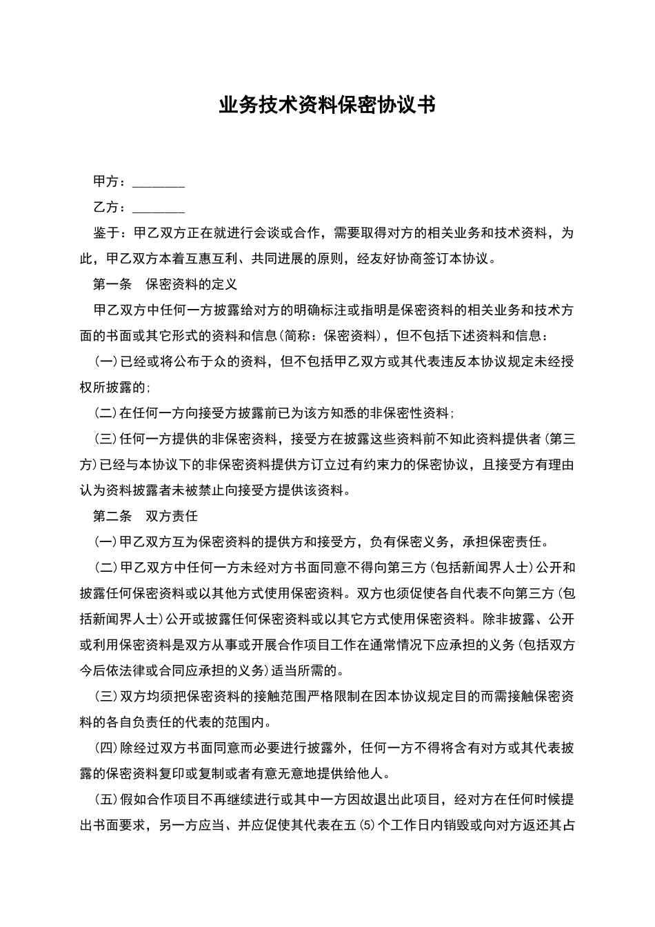 业务技术资料保密协议书_第1页