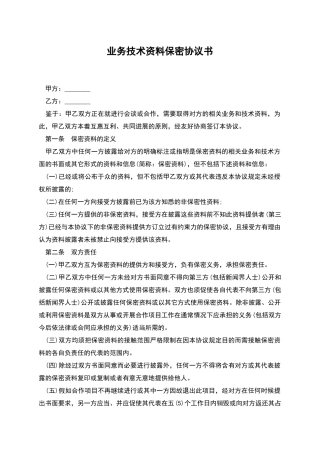 业务技术资料保密协议书