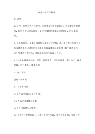 业务外包管理制度