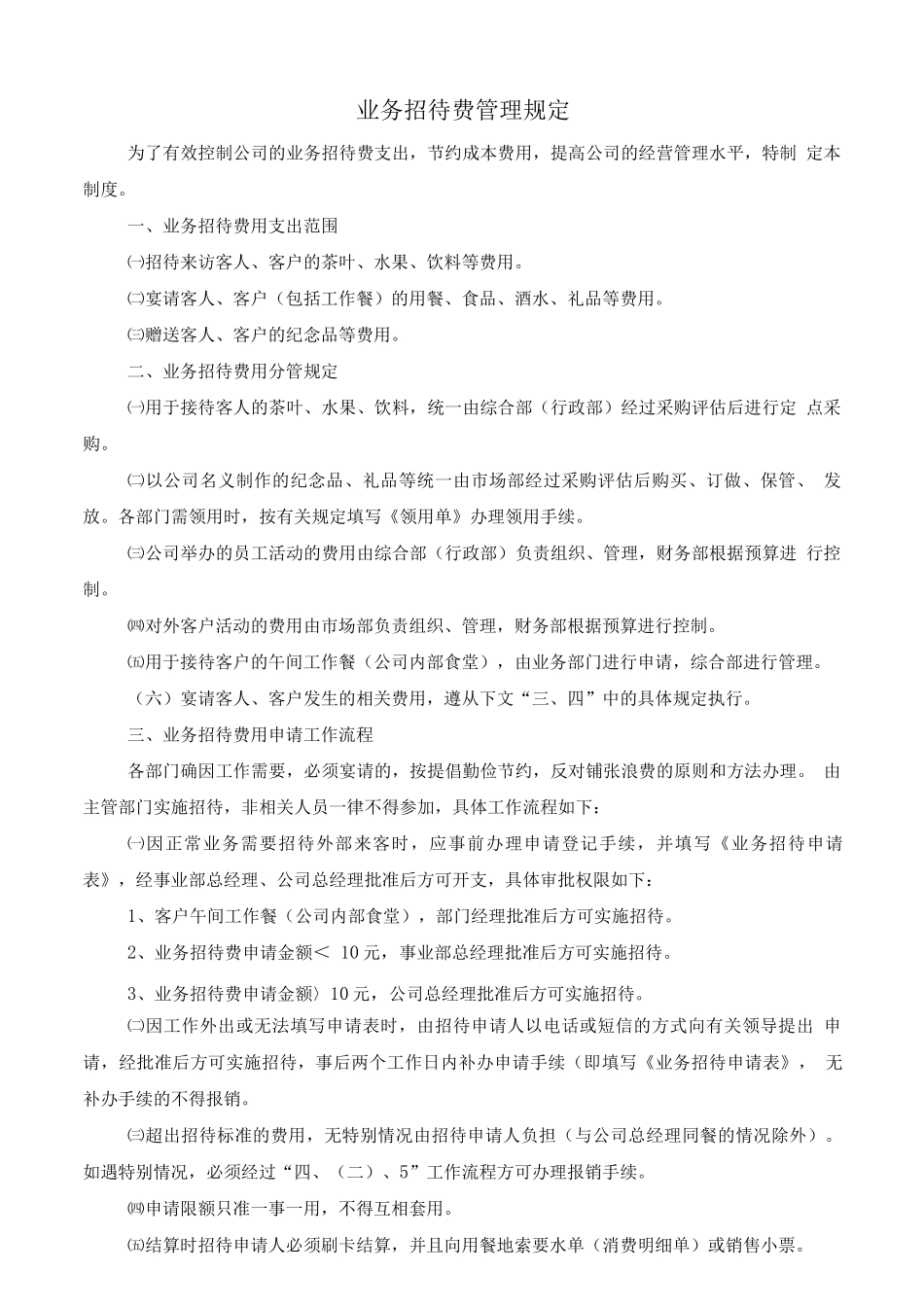 业务招待费管理制度+表单_第1页