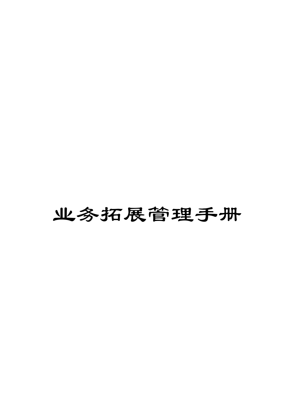 业务拓展管理手册_第1页