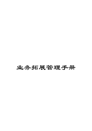 业务拓展管理手册