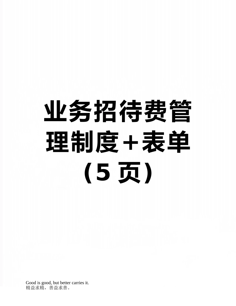 业务招待费管理制度+表单_第1页