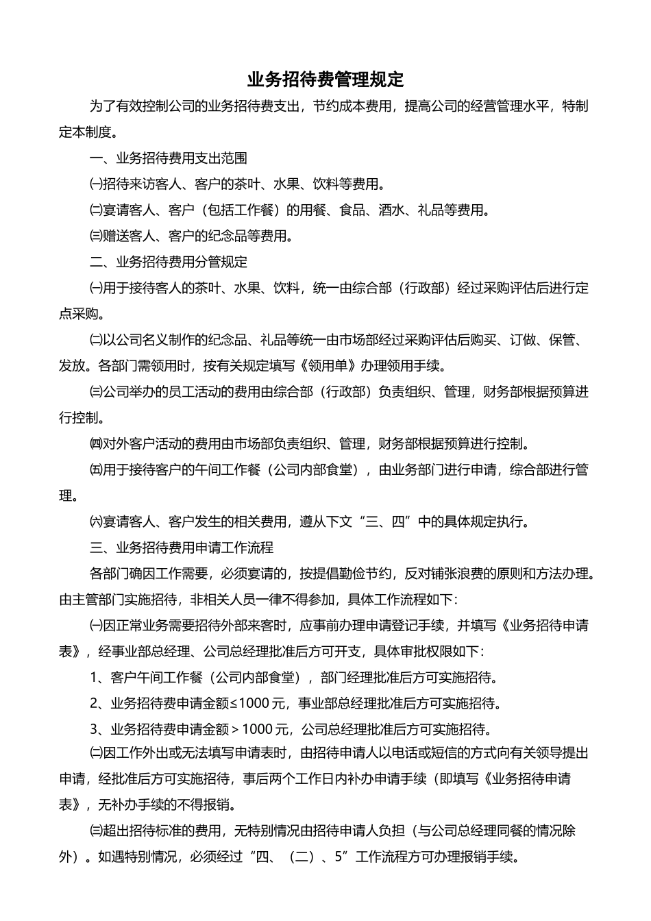 业务招待费管理制度+表单_第2页