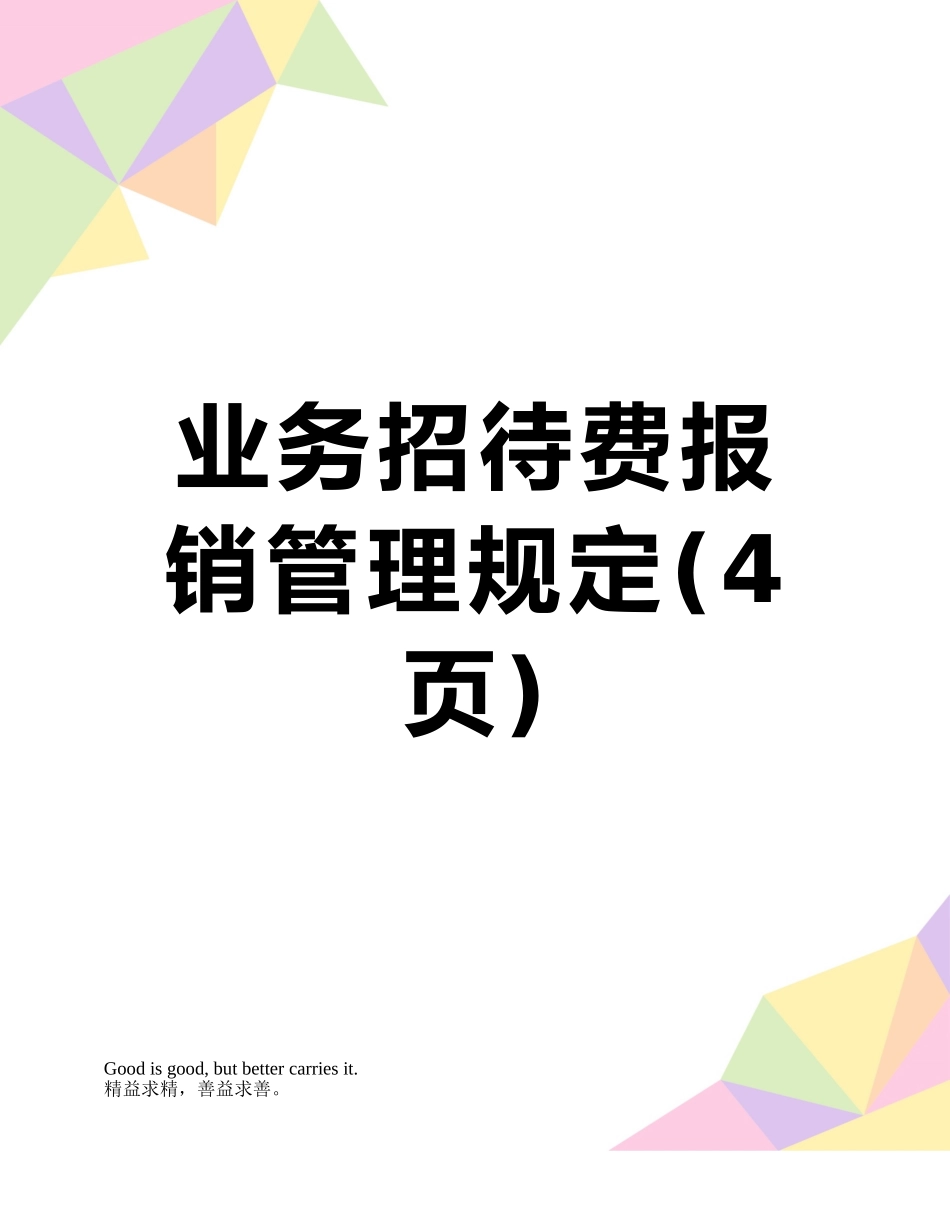 业务招待费报销管理规定_第1页