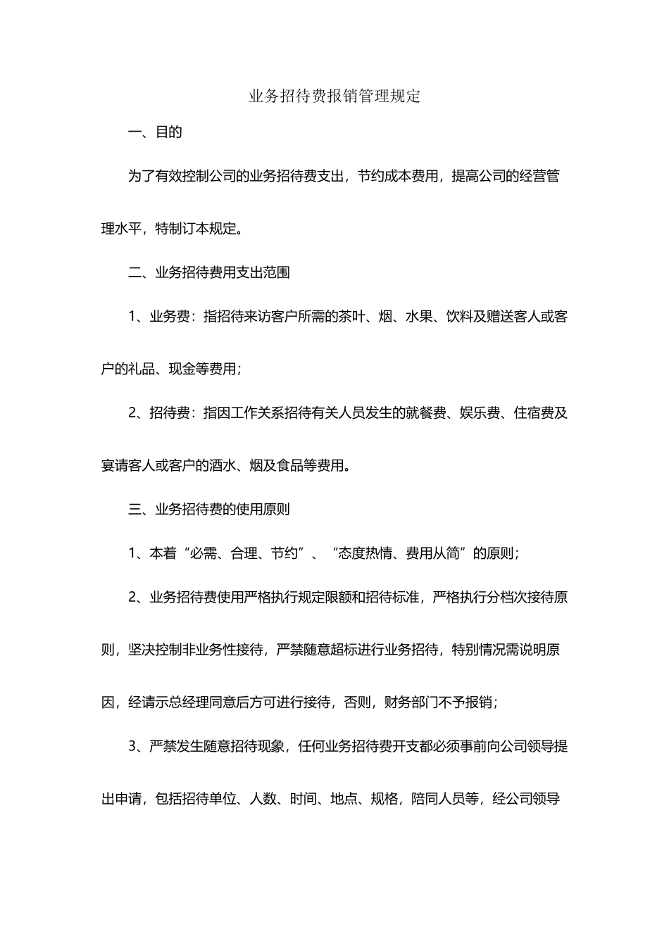 业务招待费报销管理规定_第2页