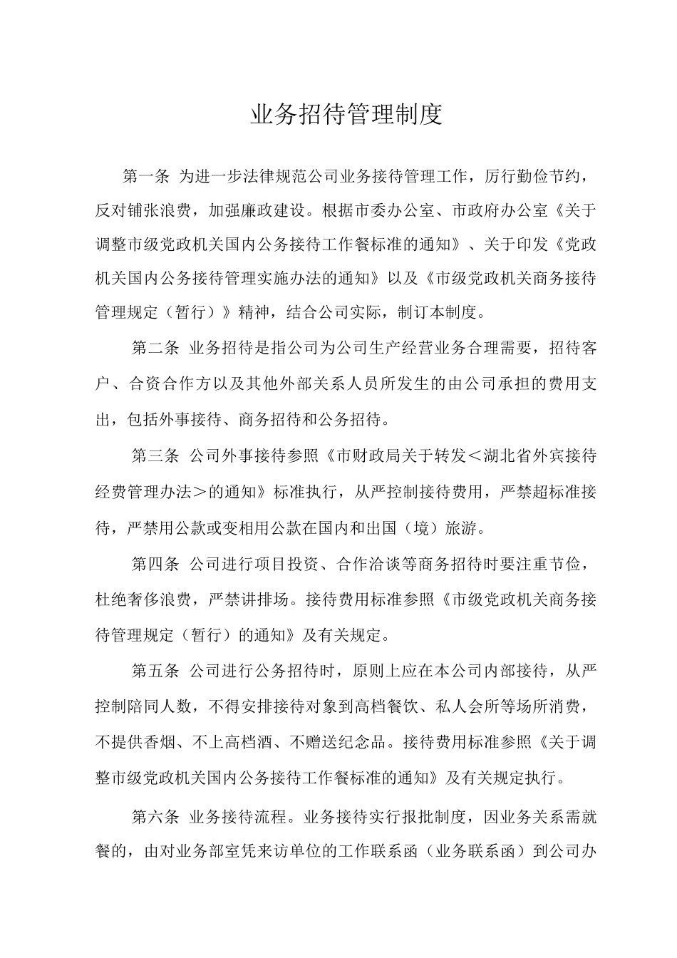 业务招待管理制度_第1页