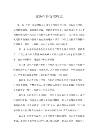 业务招待管理制度