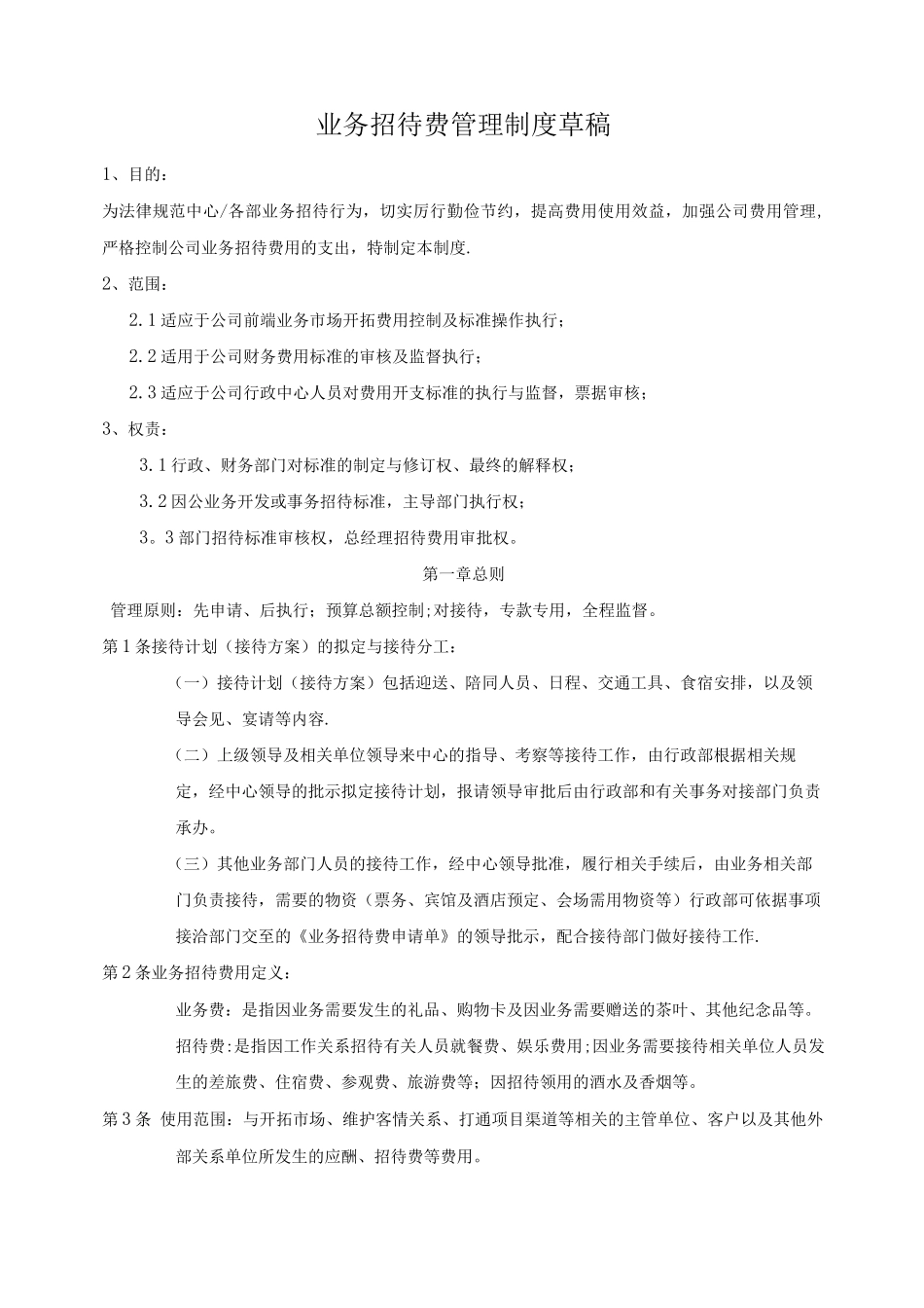 业务招待费管理制度3_第1页