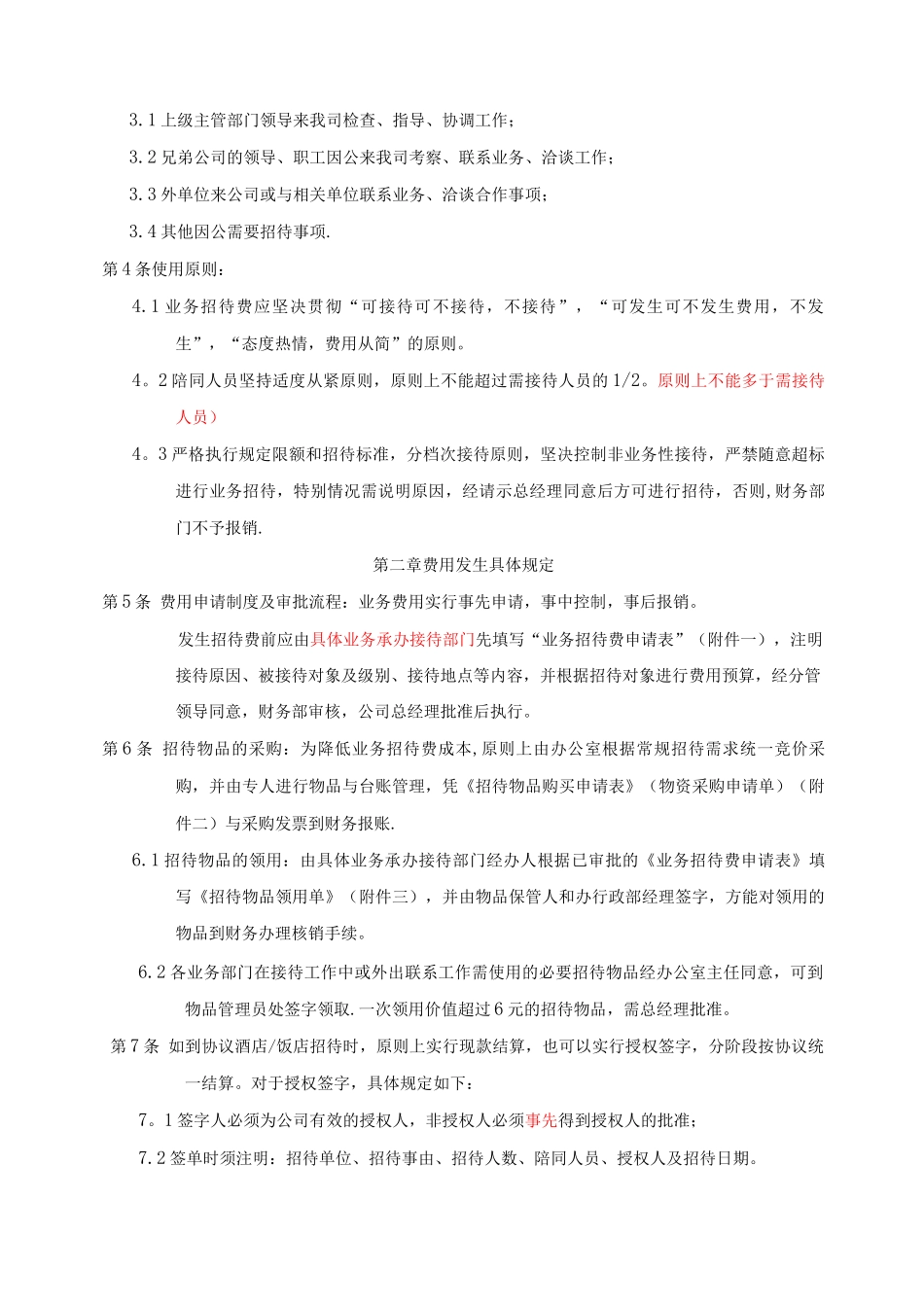 业务招待费管理制度3_第2页