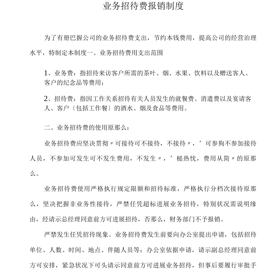 业务招待费报销制度_第1页